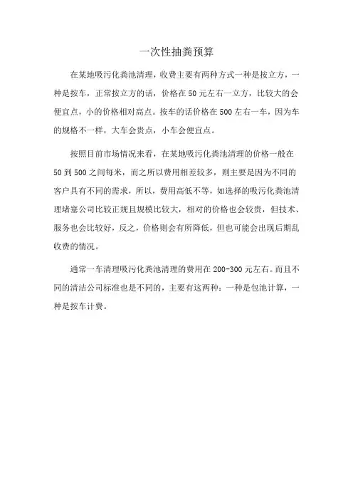 一次性抽粪预算