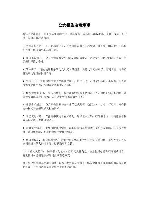 公文报告注意事项