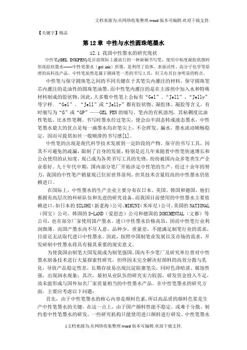 【精品】中性与水性圆珠笔墨水