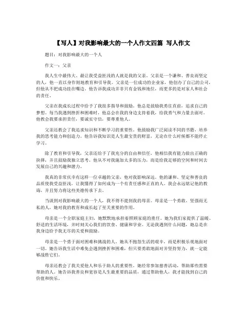 【写人】对我影响最大的一个人作文四篇 写人作文