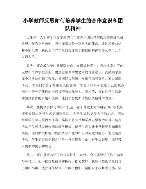 小学教师反思如何培养学生的合作意识和团队精神