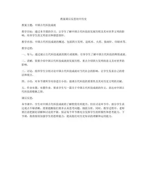 教案课后反思初中历史