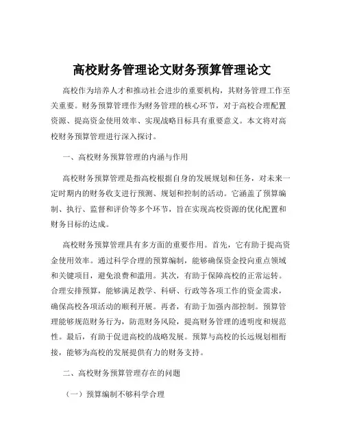 高校财务管理论文财务预算管理论文