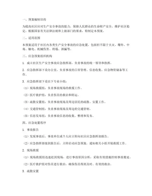 社区生产安全事故应急预案