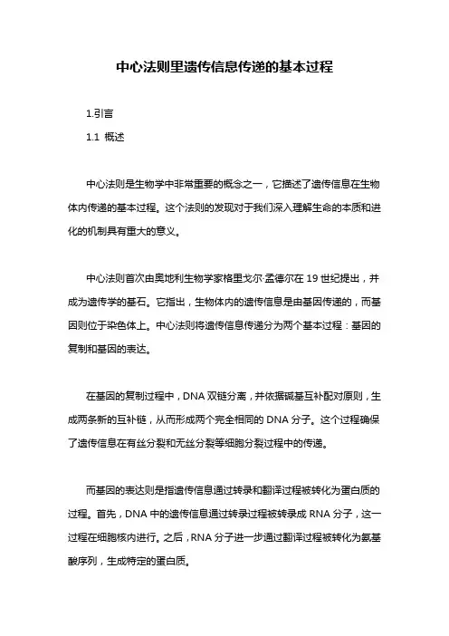 中心法则里遗传信息传递的基本过程