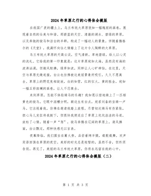 2024年草原之行的心得体会模版（三篇）