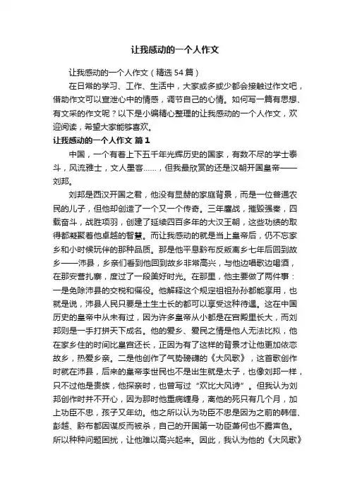 让我感动的一个人作文（精选54篇）
