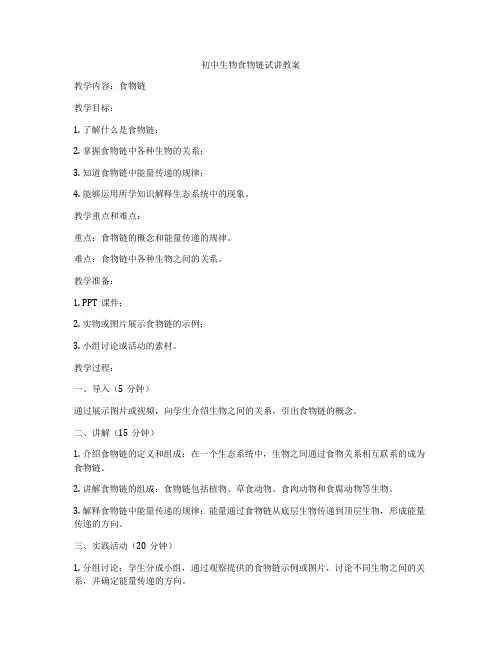 初中生物食物链试讲教案