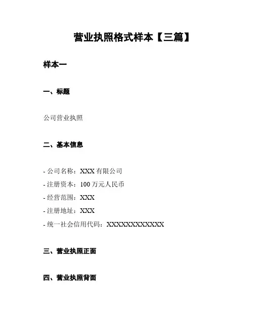 营业执照格式样本【三篇】