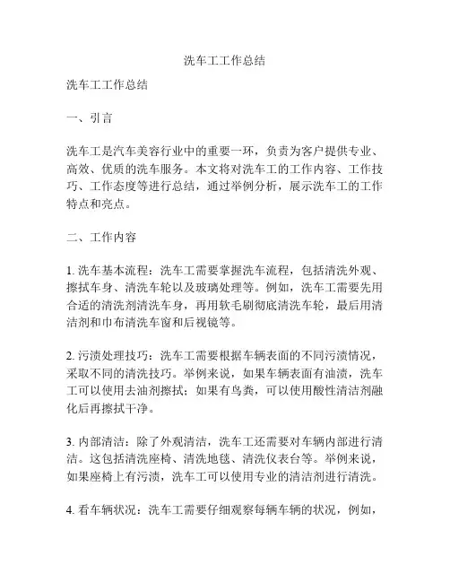 洗车工工作总结【精选篇】
