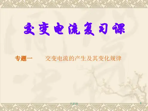交变电流复习课