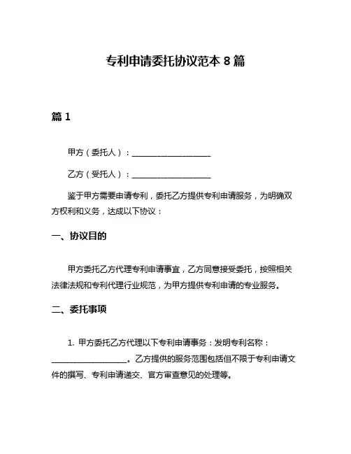 专利申请委托协议范本8篇