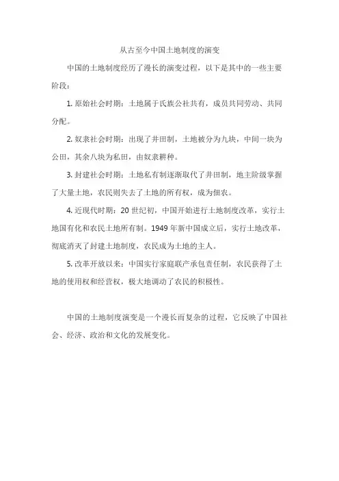 从古至今中国土地制度的演变