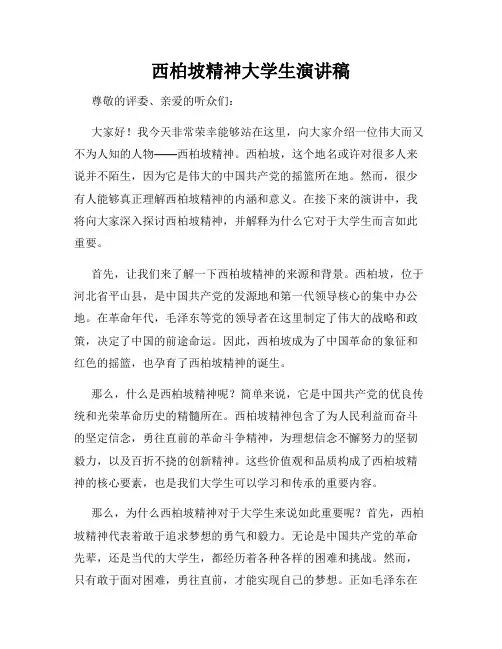 西柏坡精神大学生演讲稿