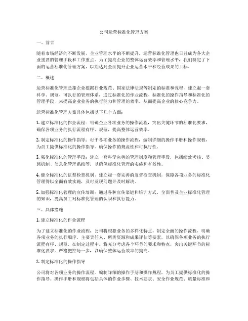 公司运营标准化管理方案