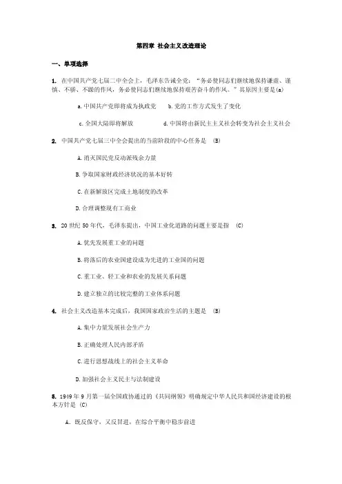 第四章社会主义改造理论一、单项选择1.在中国共产党七届二中全会上