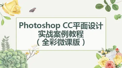 Photoshop CC平面设计实战案例教程 第2章 数码照片处理