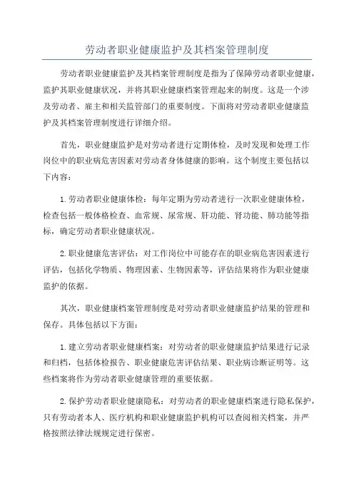 劳动者职业健康监护及其档案管理制度