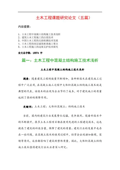 土木工程课题研究论文(五篇)：土木工程中混凝土结构施工技术浅析、建筑土木工程施工的注浆技术…