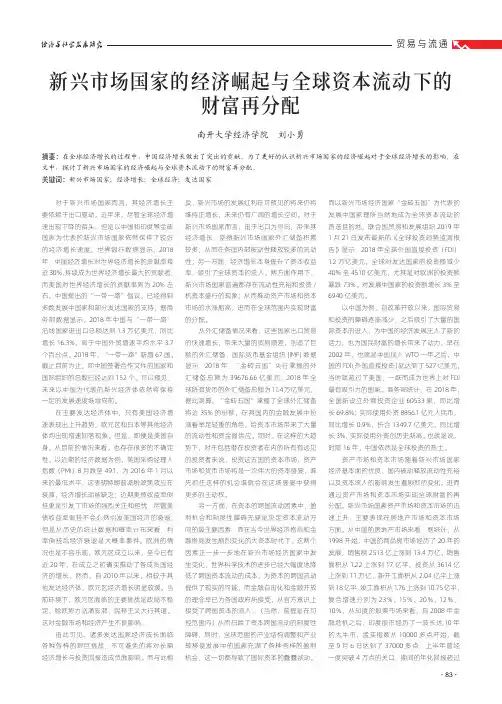 新兴市场国家的经济崛起与全球资本流动下的财富再分配