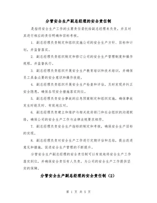 分管安全生产副总经理的安全责任制（4篇）