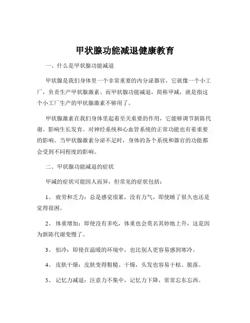 甲状腺功能减退健康教育