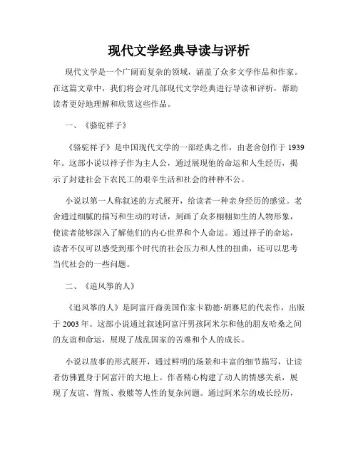 现代文学经典导读与评析