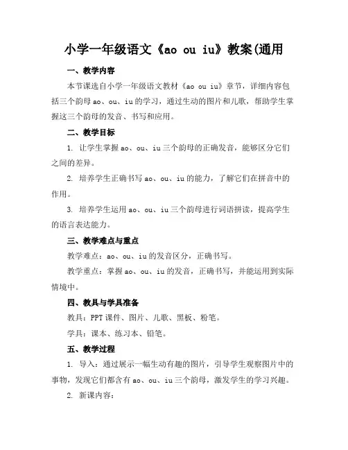 小学一年级语文《aoouiu》教案(通用