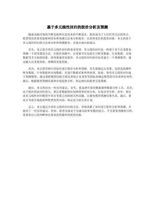 基于多元线性回归的股价分析及预测
