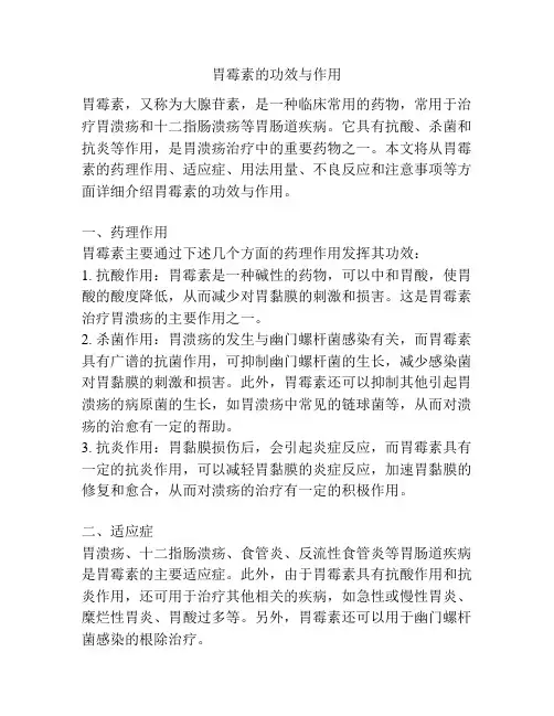 胃霉素的功效与作用