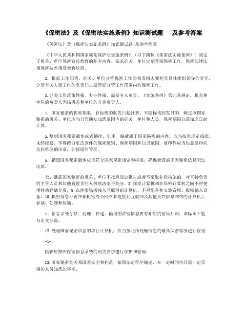 《保密法》及《保密法实施条例》知识测试题   及参考答案