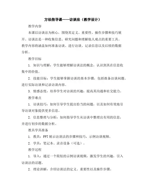 方法指导课——访谈法(教学设计)2023-2024学年综合实践活动四年级上册全国通用