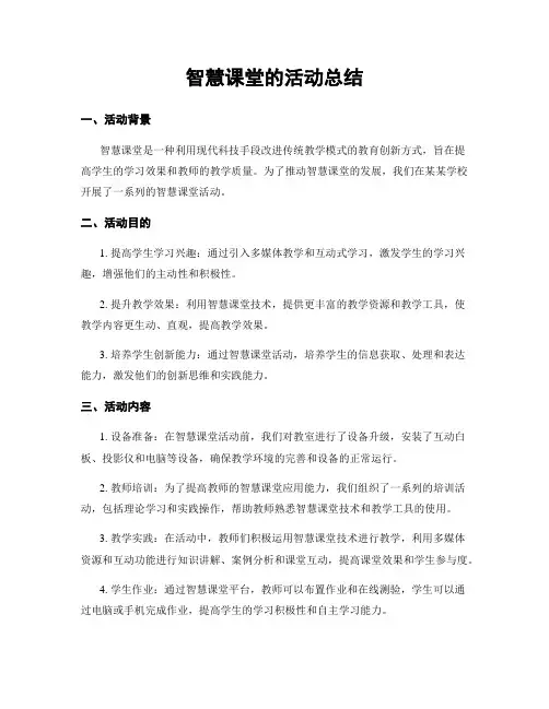 智慧课堂的活动总结