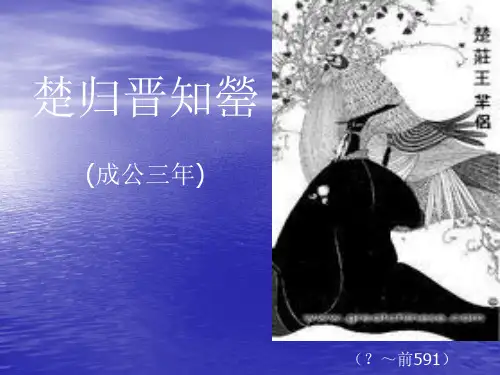 楚归晋知罃