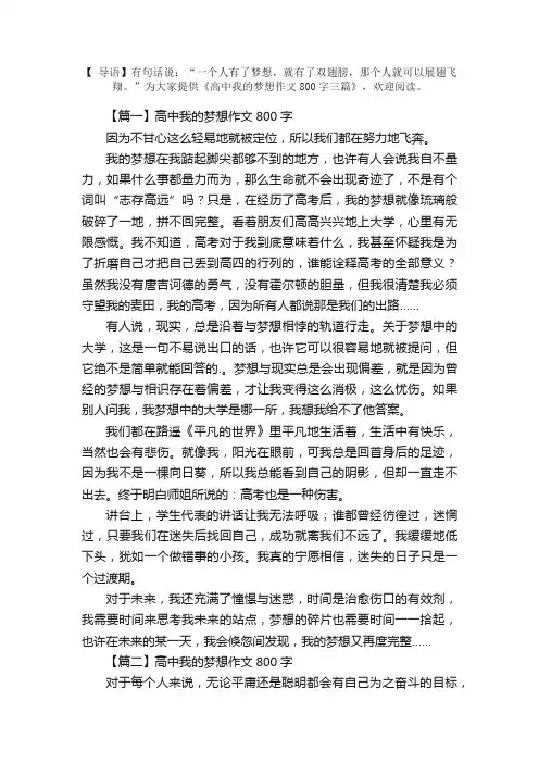 高中我的梦想作文800字三篇