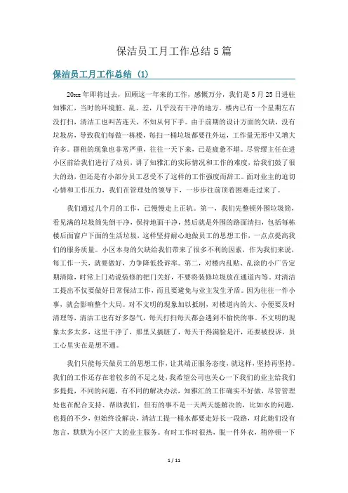 保洁员工月工作总结5篇