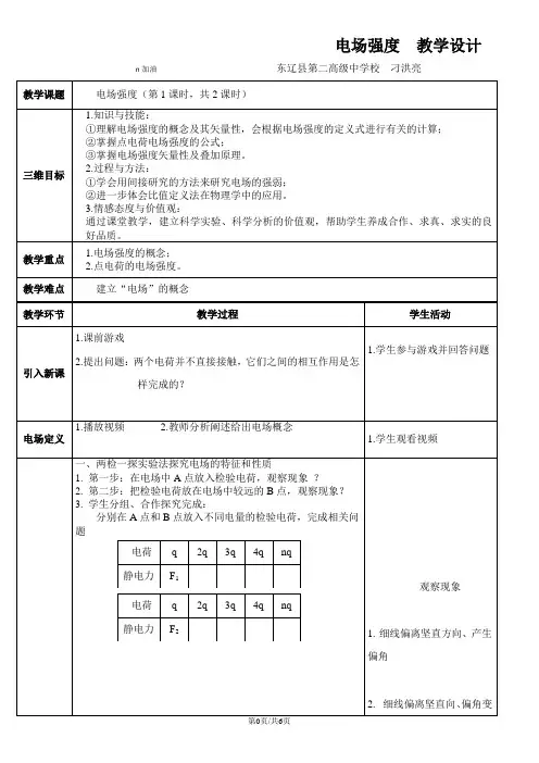 高中物理选修31 1.3《电场强度》教学设计