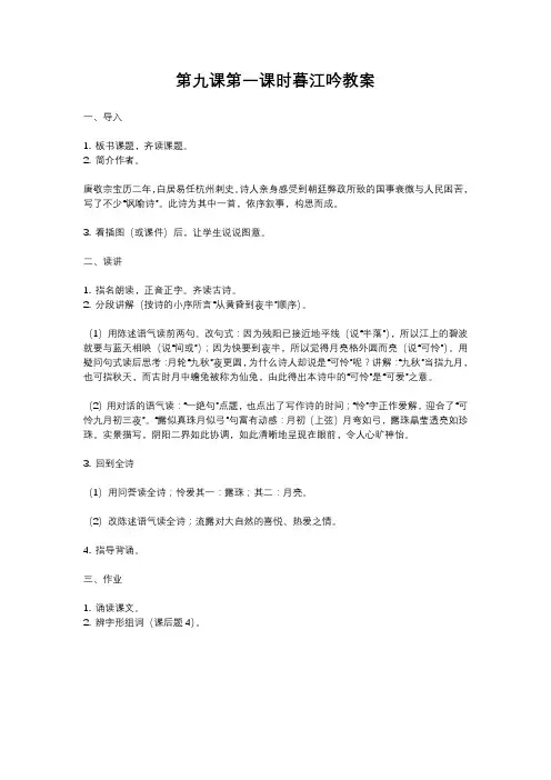 人教部编版四年级语文第九课第一课时暮江吟教案含反思