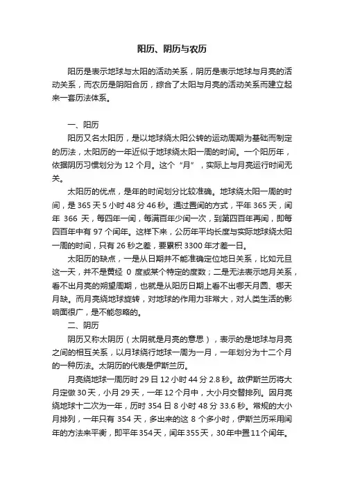 阳历、阴历与农历