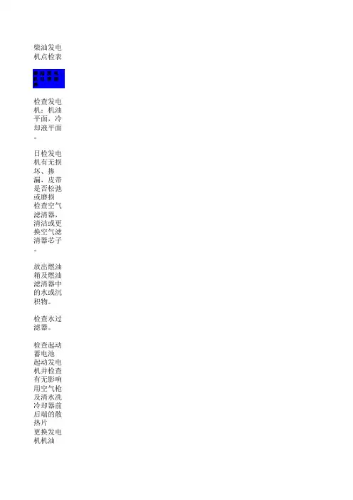 柴油发电机日常点检表