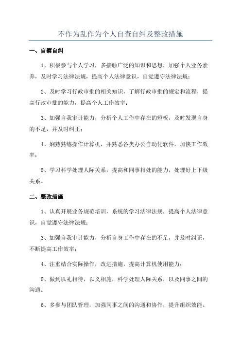 不作为乱作为个人自查自纠及整改措施