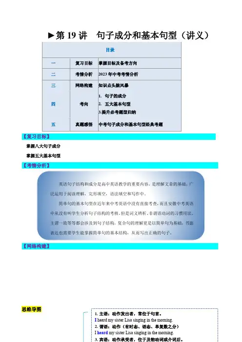 第19讲句子成分和基本句型(讲义)-2024年中考英语一轮复习