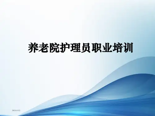养老院护理员职业培训ppt课件-养老院护理员岗前培训课件