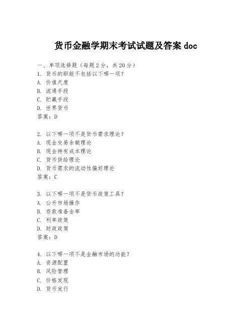 货币金融学期末考试试题及答案doc
