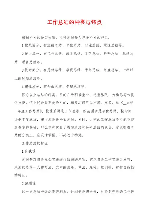工作总结的种类与特点