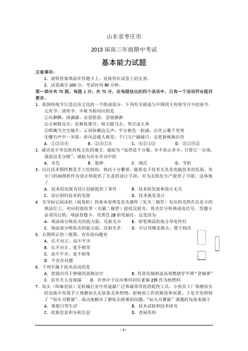 山东省枣庄市2013届高三上学期期中检测 基本能力