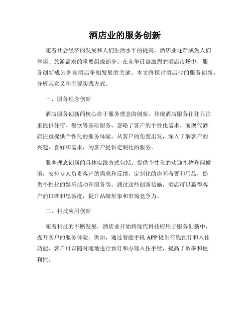 酒店业的服务创新