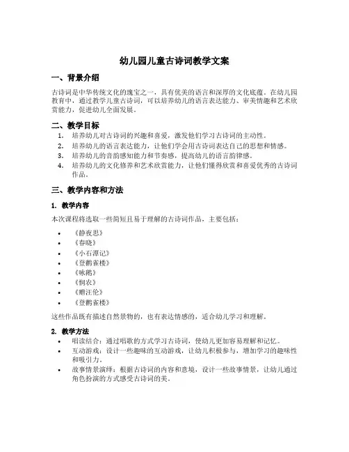 幼儿园儿童古诗词教学文案