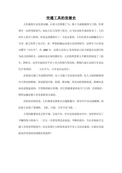 交通工具的发展史