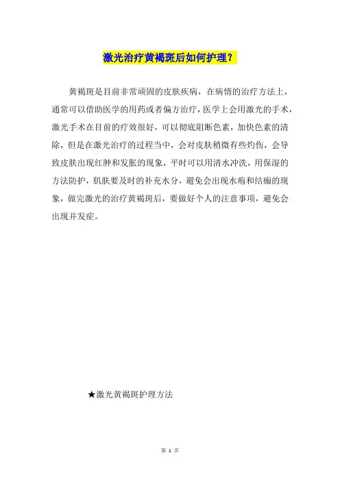 激光治疗黄褐斑后如何护理？